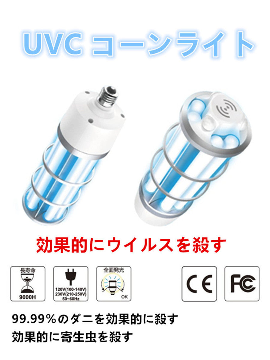 *新型* UVC コーン ライト (60W) UV 除菌 室内 学校 美容室 医療 オフィス ペット ショップ 使用 OK ボタン一つの 簡単操作 99％ 除菌可能