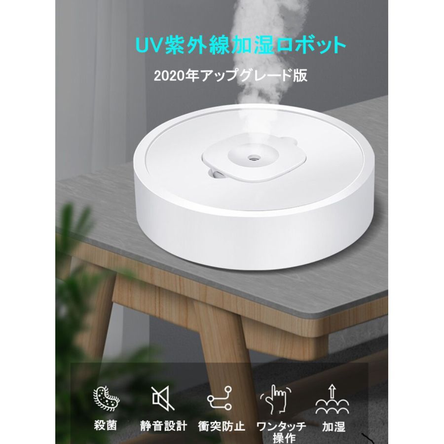 移動加湿器 UV紫外線 超音波式 アロマオイル、次亜塩素酸水対応 除菌 静音設計 衝突防止