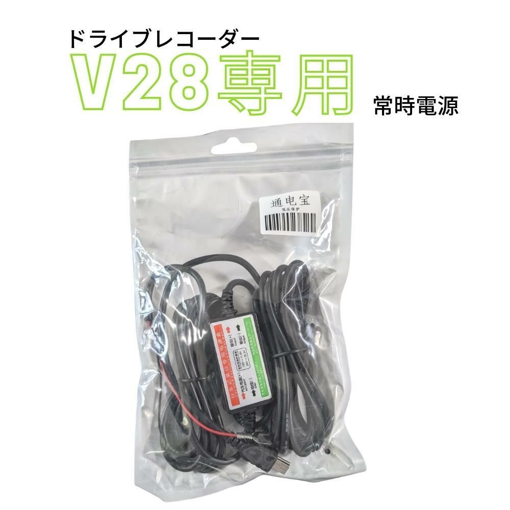 V28ドライブレコーダー専用　常時電源