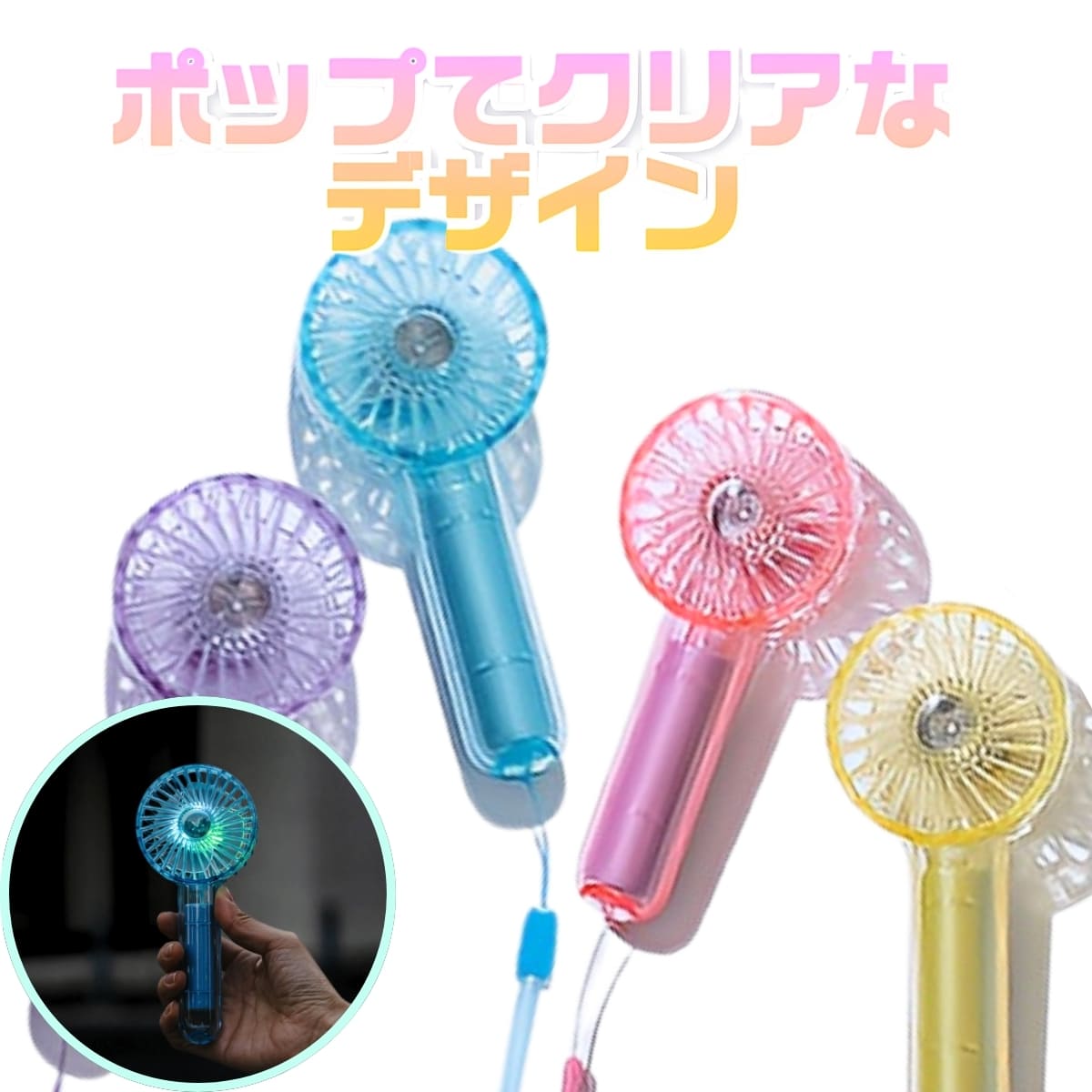 Life on Products クリアファン LEDライト付 アソートセット 4個入り HOE-M181 ミニ:2個 ファン:2個 電源:DC5V1A 消費電力:5W 風量調節:3段階 リズムモード有 クリアファン電源コード:UBS type-C 内容( 本体4本、USBコード4本、ネックストラップ4本、説明書4枚 )