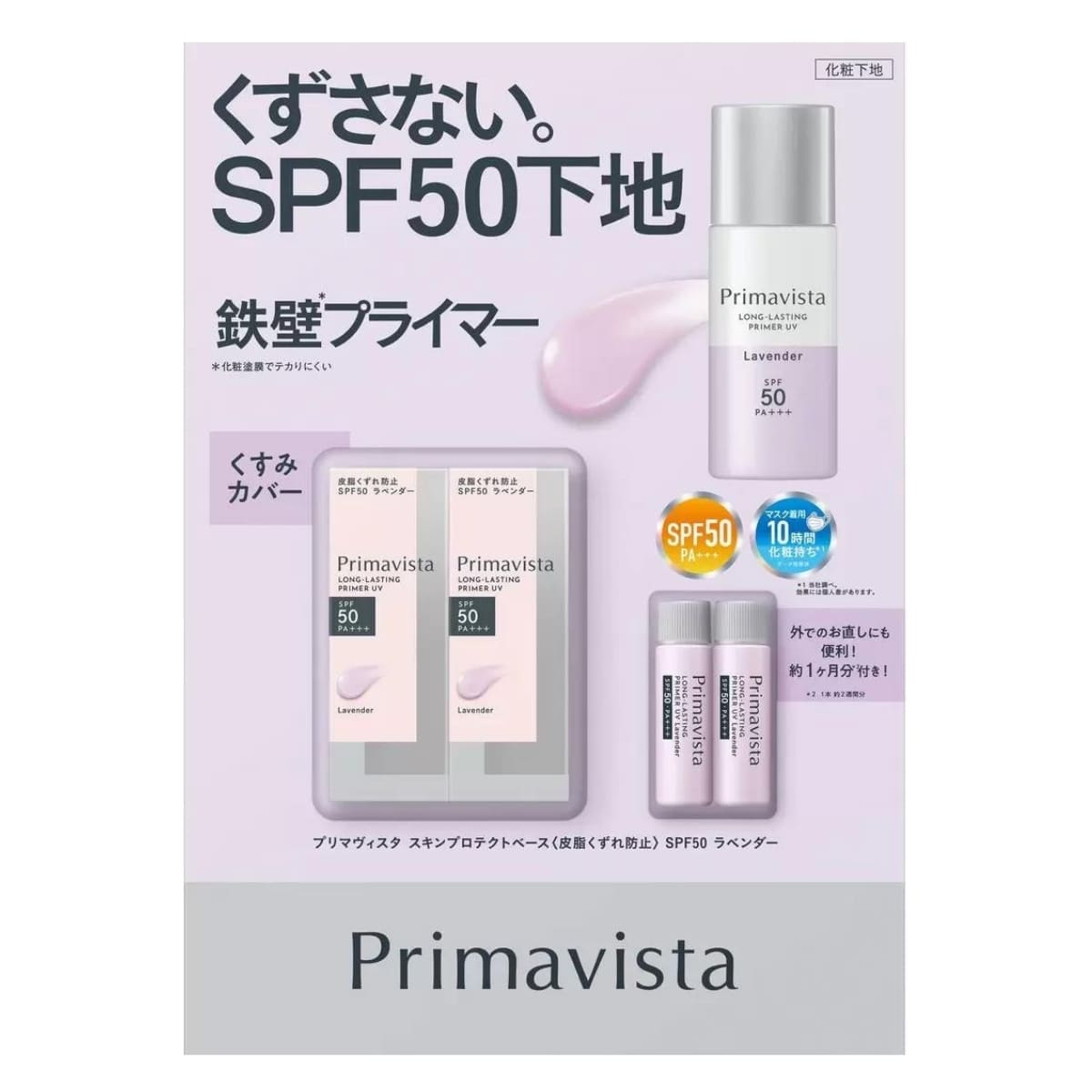 【化粧下地】PRIMAVISTA ( プリマヴィスタ ) スキンプロテクトベース くすみカバー 皮脂くずれ防止 UV50 ラベンダー UV耐水性 SPF50 25ml 5ml 各2本づつ 花王 日本製 #54045