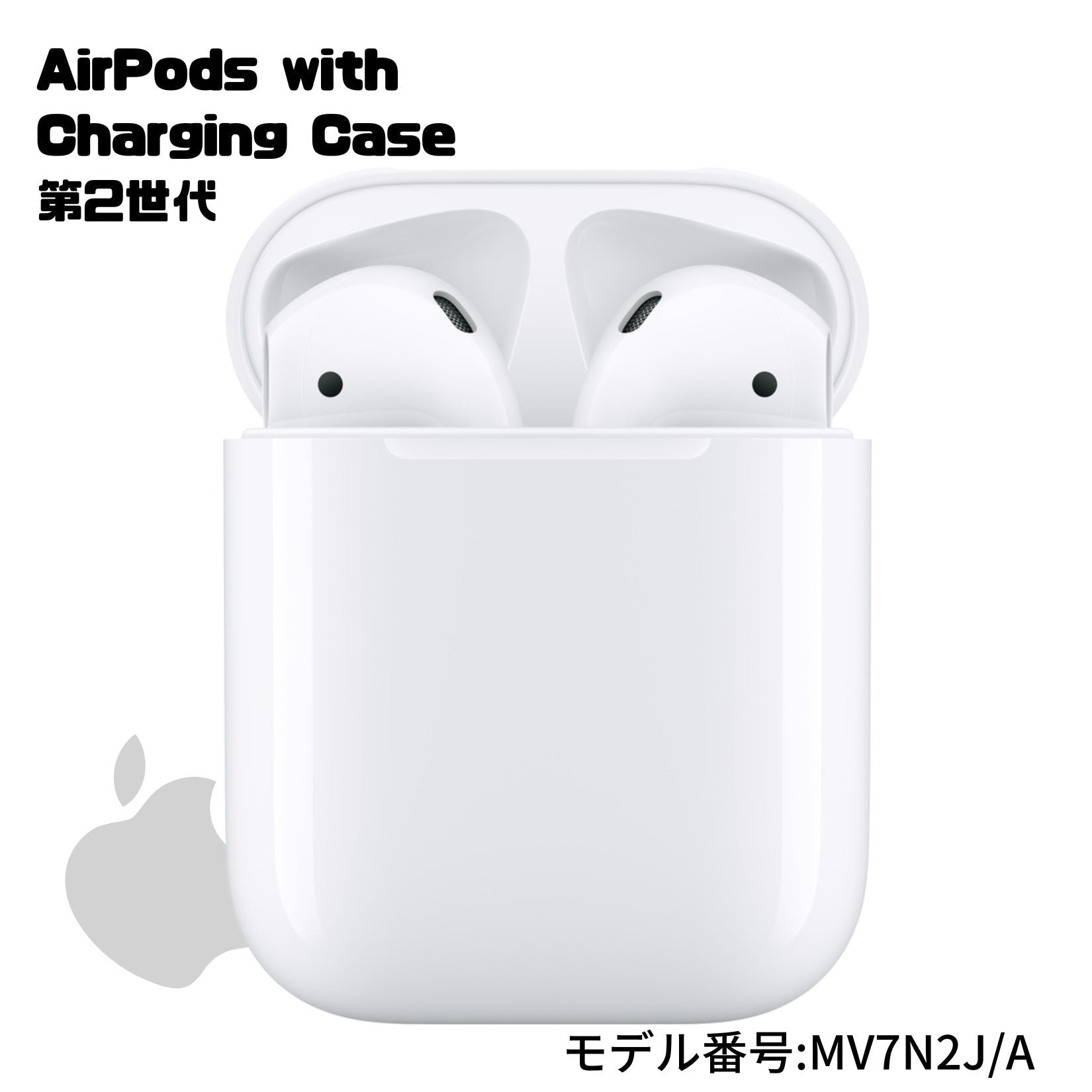 Apple AirPods with Charging Case 第2世代 MV7N2J/A 4549995069389 インナーイヤー型 Siri対応 Apple H1ヘッドフォンチップ搭載 両耳、片耳、どちらもOK！