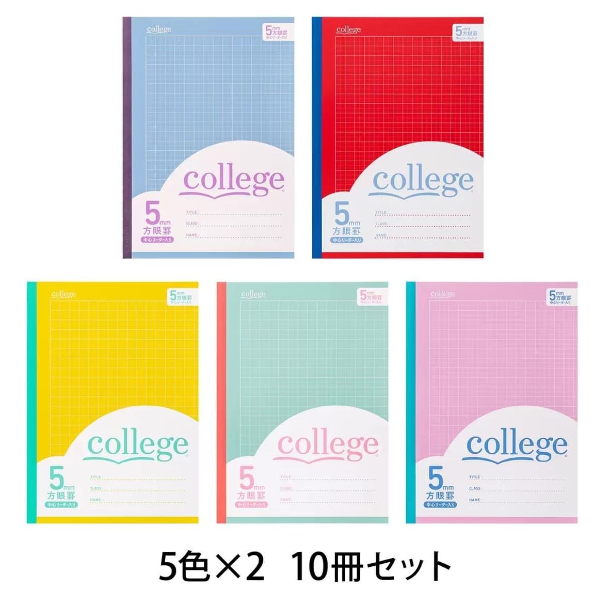 ノート College 方眼ノート 表紙5色 × 2冊の10冊パック B5サイズ(タテ252mm ヨコ179mm)5mm方眼 中心リーダー入り科目シール付き 文房具 事務用品 大学ノート #60132