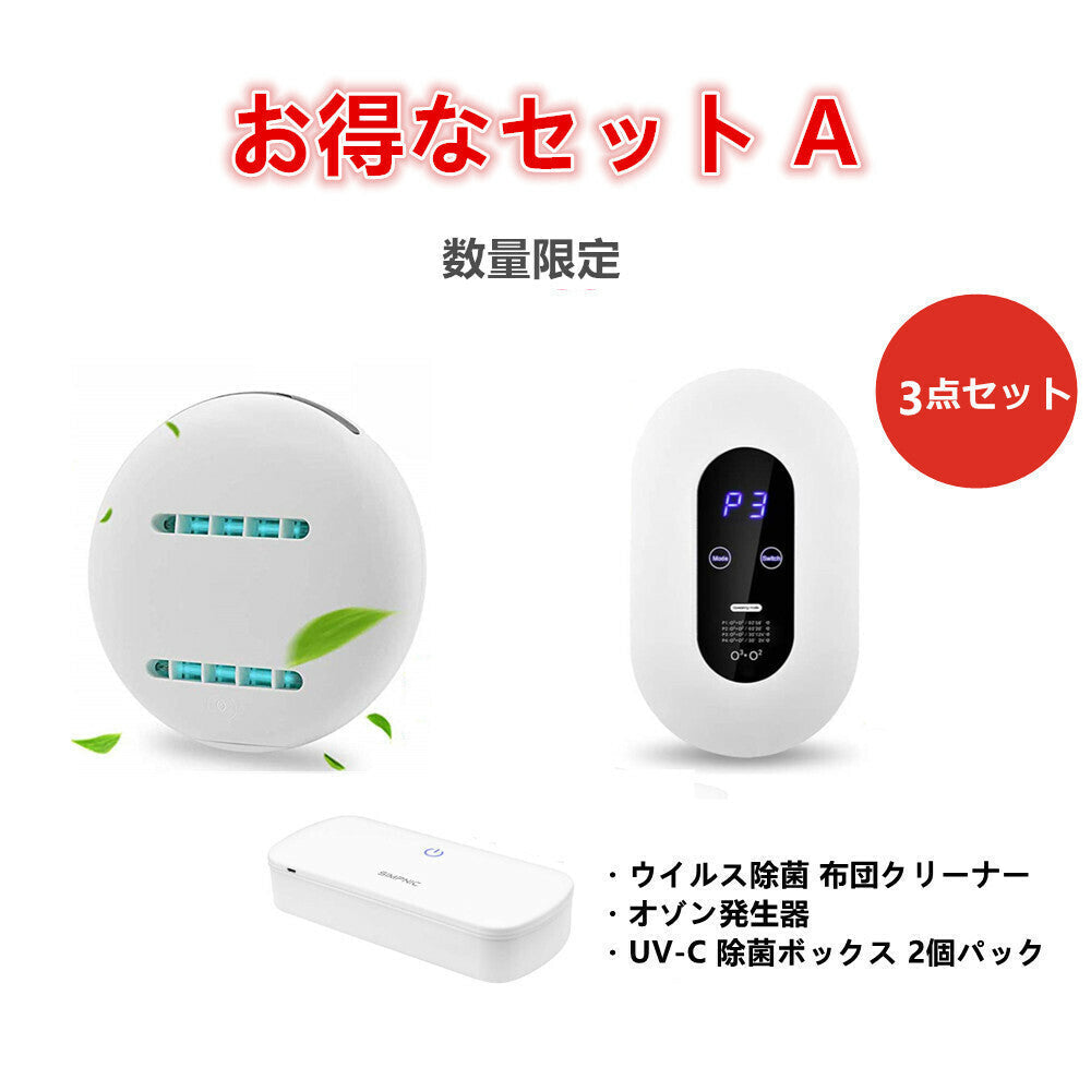 【お得なセット A】3点セット　ウイルス除菌 布団クリーナー　オゾン発生器　UV-C 除菌ボックス(yi211210-z01)