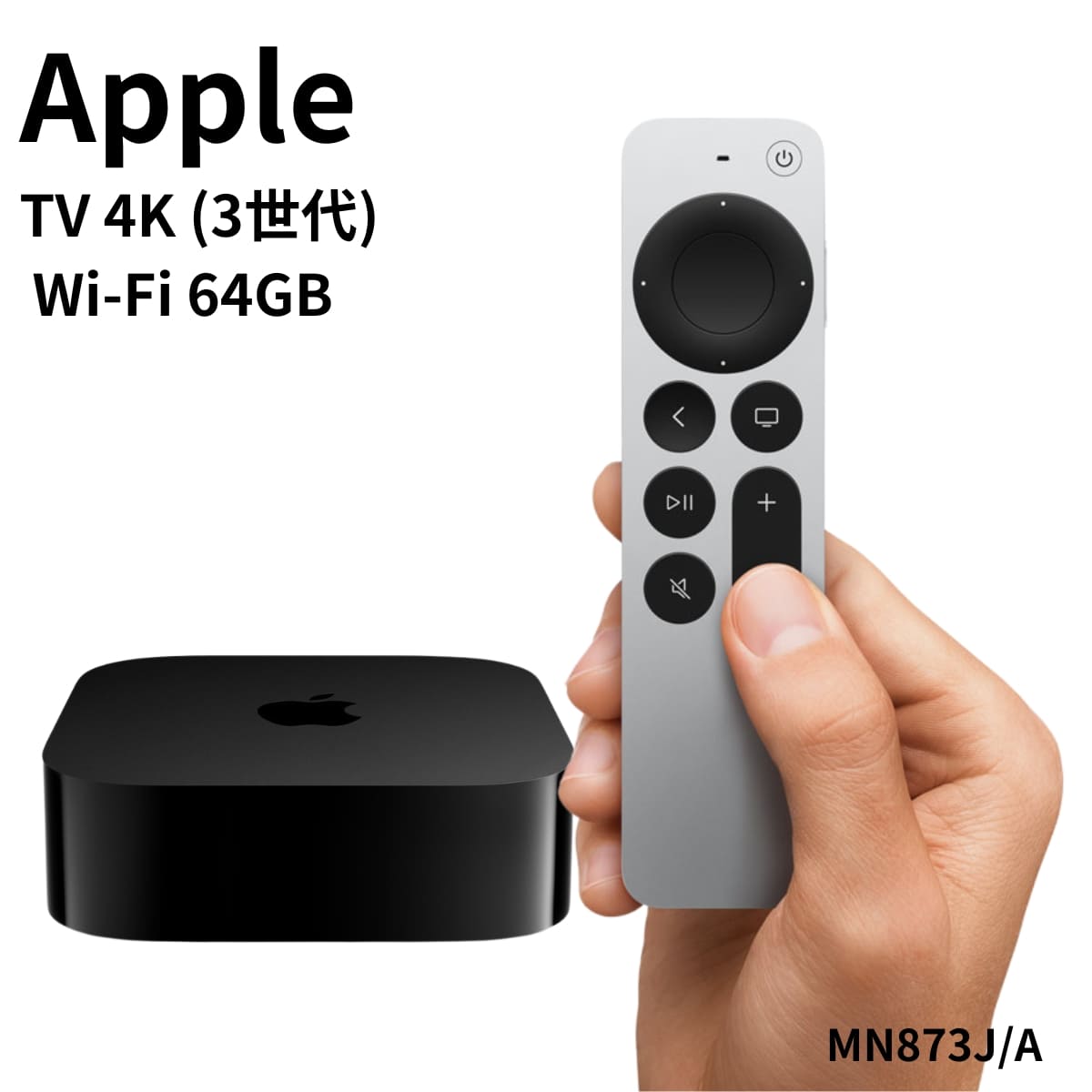 Apple TV 4K (第3世代) 3rd Gen 型番: MN873J/A 64GB Wi-Fi