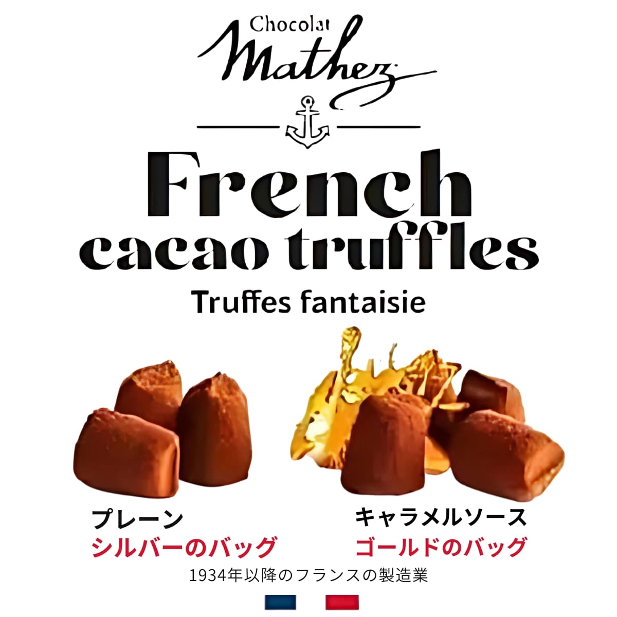 マセス トリュフチョコレート プレーン＆塩キャラメル 1kg(500g x 2缶)  #64793 高級カカオトリュフ フランス産