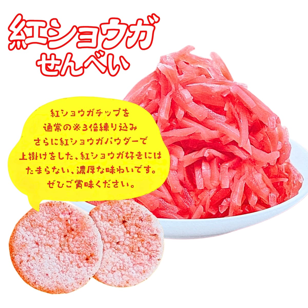 紅ショウガせんべい 32g x 10袋 国産米 国産生姜使用 紅生姜味 せんべい 米菓 ひざつき製菓マシマシシリーズ 濃厚な味わい #67475