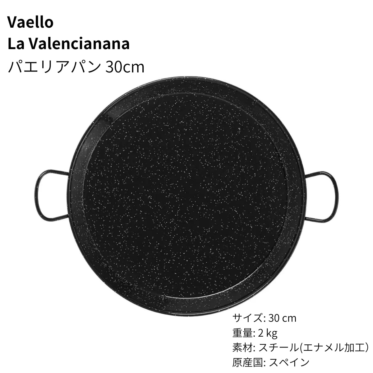 Vaello パエリアパン 30cm スペイン製 サイズ: 30 cm  重量: 2 kg 素材: スチール（エナメル加工:ほうろう）ガスコンロ・電気コンロ・IH・オーブン・直火、あらゆる熱源に対応 レシピブック付き #61226