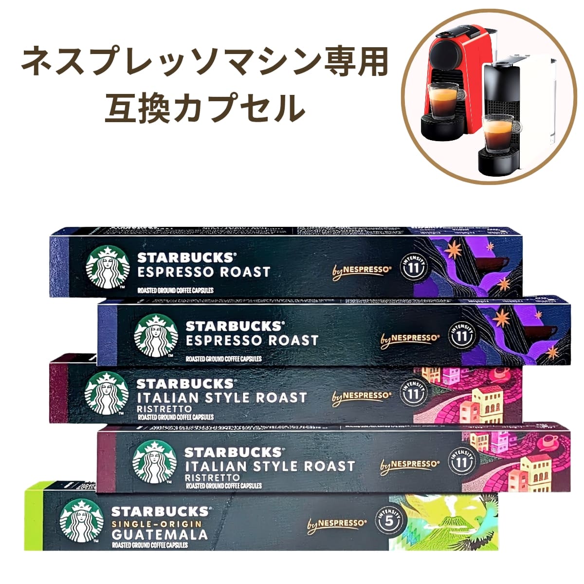 スターバックス カプセルコーヒー アソートセット 3つの味(エスプレッソ ロースト,イタリアン ロースト,グアテマラ) 50杯分(10杯分×5本入り) ネスプレッソ 互換カプセル #49289 母の日 父の日 新生活 プレゼント