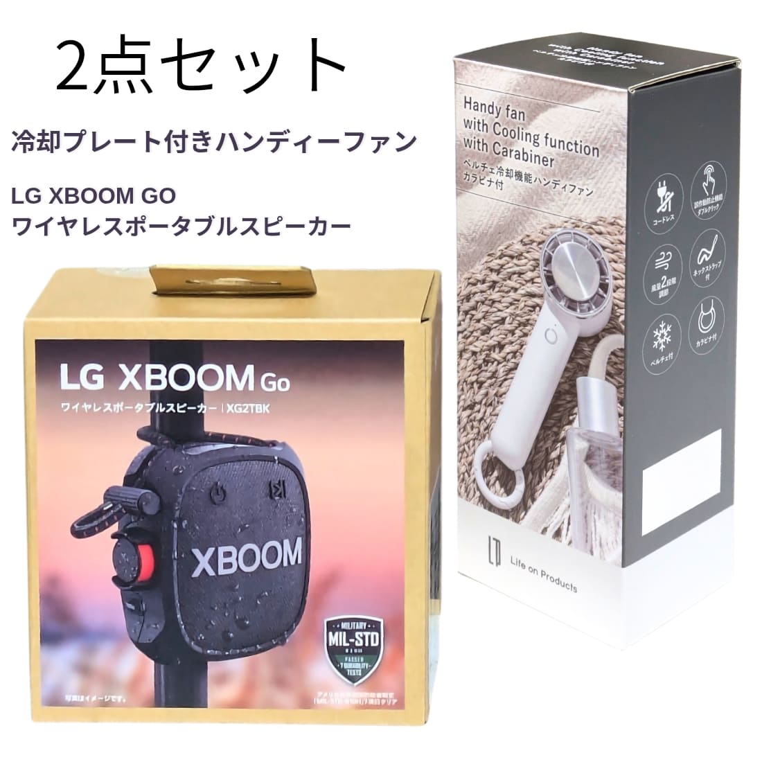 【2点セット】冷却プレート搭載 ハンディファン ホワイト LCAF004 ＆ LG XBOOM GO XG2TBK ポータブルスピーカー 夏 楽しむ アウトドア キャンプ 釣り おしゃれ 熱中症対策 実用的 父の日 プレゼント