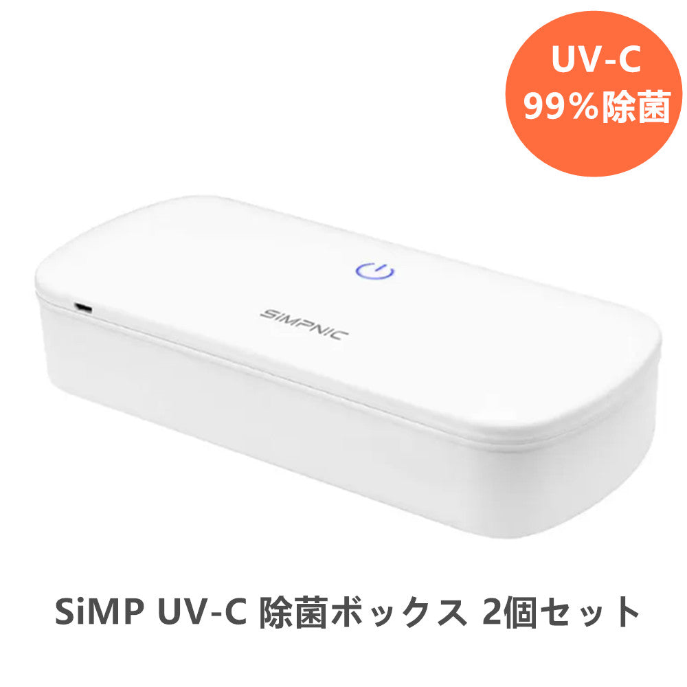 SIMP UV 除紫外線UV除菌ケース2個セット UVC-100BUNDLE2 スマホ 除菌ボックス  ホワイト 簡単除菌  スマホ、鍵、マスク、携帯 小物 アイテムを紫外線で除菌 サイズ:20 x 9 x 4.65 cm 重量:190 g 実用的  実用的 梅雨の時期 除菌対策