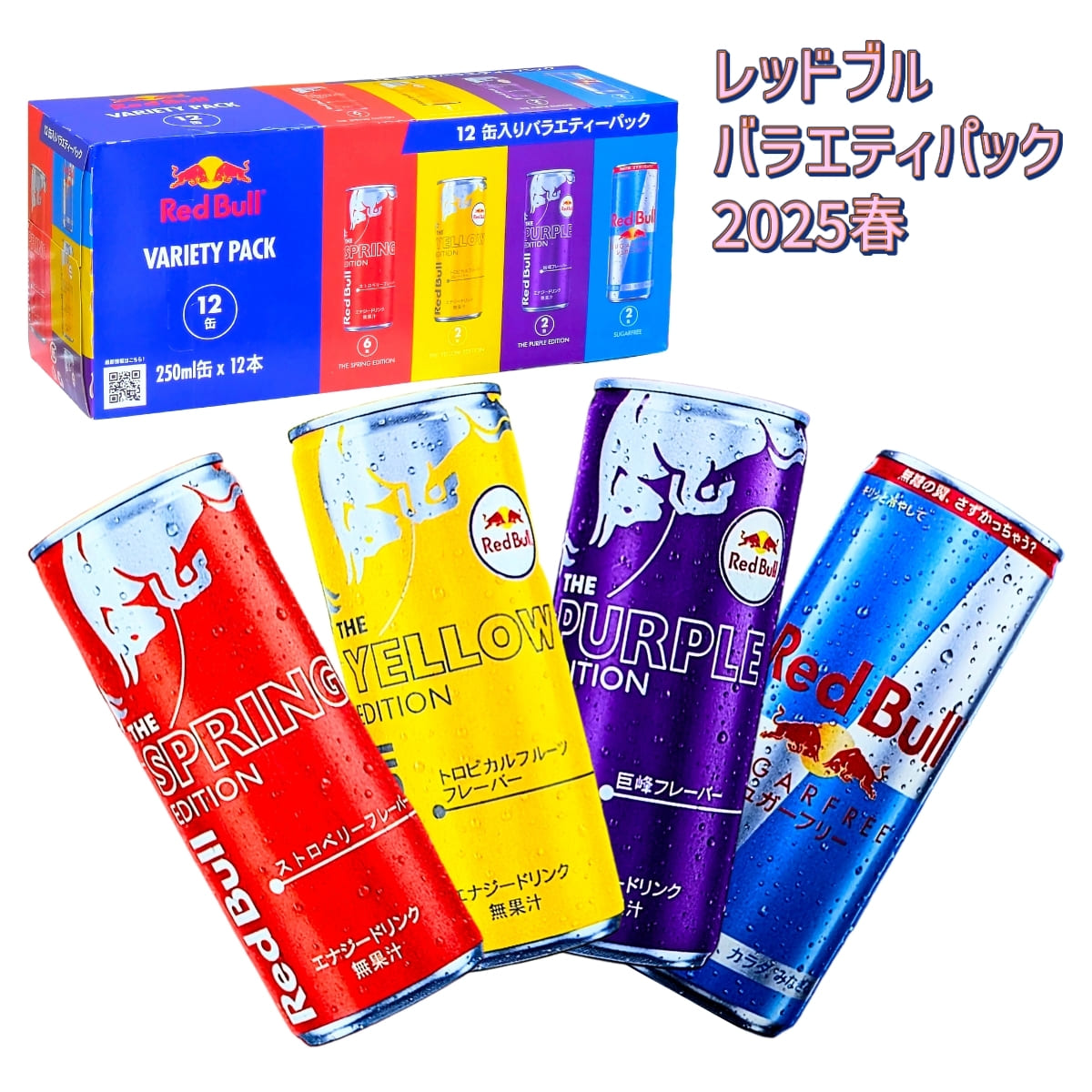 RED BULL (レッドブル)  バラエティパック 2025 春限定 特別な 4アソート250ml×12缶 4種飲み比べ #71418 エナジードリンク スプリング缶・イエロー・パープル・シュガーフリー入り 学生、社会人、アクティブな方