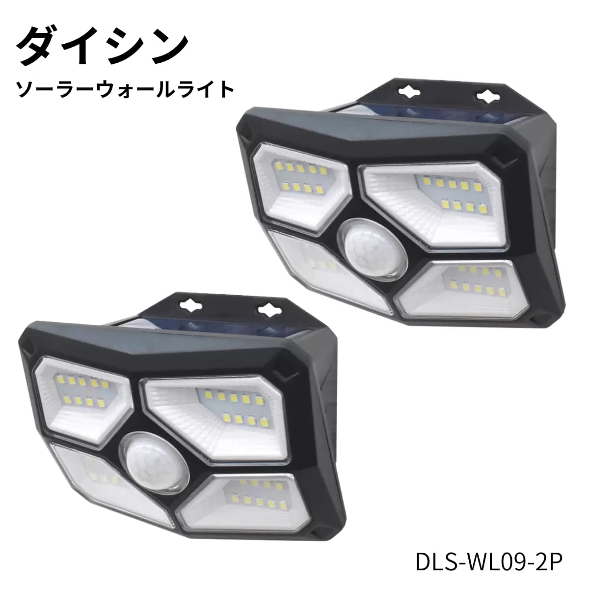 DAISHIN (大進) ソーラーウォールライト 2個セット DLS-WL09-2P 赤外線探知方式の人感センサー搭載 600ルーメン 高輝度LED 防雨 屋外照明 防犯ライト 自動点灯 夜間自動点灯 人感センサー 3モード照明 防雨構造 #68245