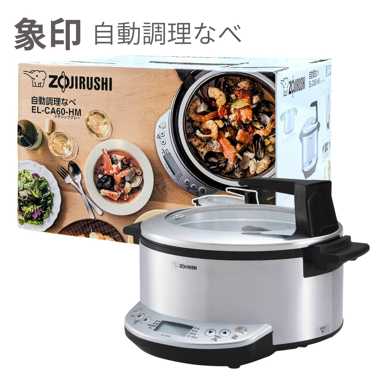 象印 自動調理なべ EL-CA60-HM カラー: メタリックグレー 大容量4.2L 「 焼き」「煮物」「蒸し」「温度調理」と 4つの自動メニュー（ 白米, 玄米, おかゆ, ヨーグルト ）ハイパワー970W レシピブック付＃48992 マルチクッカー 多機能鍋 調理器具 簡単調理 お祝い ギフトにも