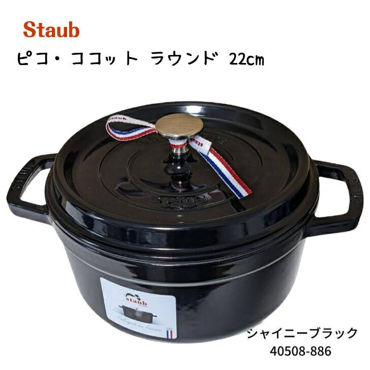 STAUB ピコ・ココット ラウンド シャイニーブラック 40508-886 寸法 22cm 容量 2.6L 熱伝導と保温性に優れた ストウブ ほうろう鍋 無水料理 新生活 キッチン用品 調理器具 両手鍋 ほうろう 鍋 キッチン用品 鍋 アウトドア  記念ギフト プレゼントに