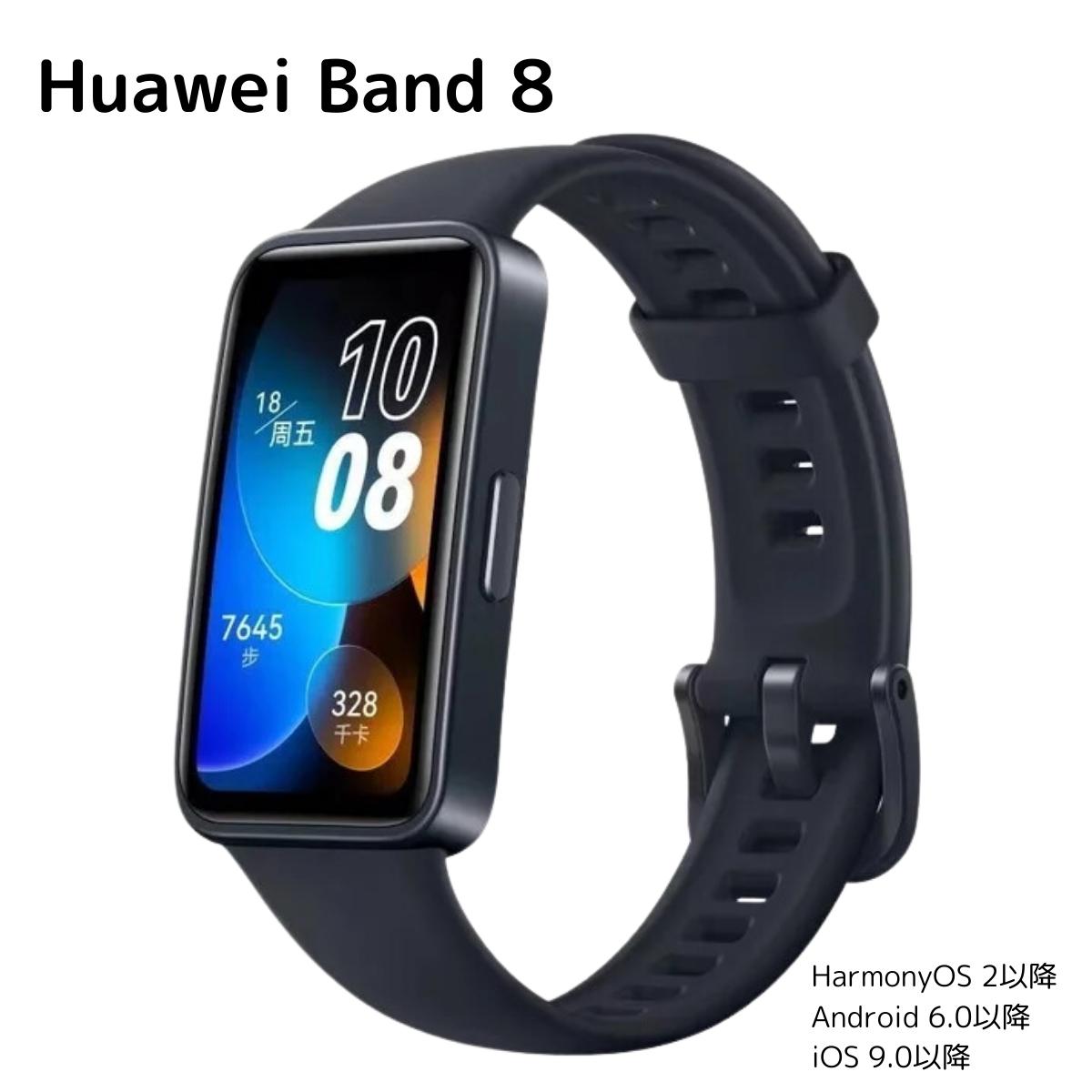 HUAWEI Band 8 ( ファーウェイ バンド 8 ) 14日間ロングバッテリー ASK-B19 スマートウォッチ ウェアラブル フルビューディスプレイ 1.47インチ 45分で充電完了 2週間持続バッテリー 1.47インチ AMOLED ブラック 2023年発売