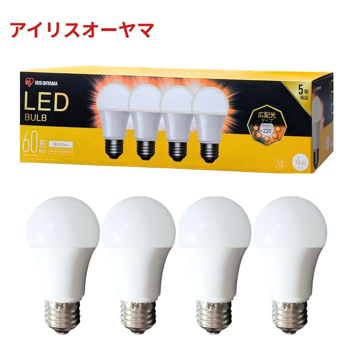 アイリスオーヤマ LED電球 60W形相当 電球色相当 全光束:810ルーメン E26口金 広配光 4個セット 長寿命 省エネ LDA6L-G-6T7CJ 屋内用 交流100V 50/60Hz共用 PSEマーク 中国製 #21636 密閉器具対応 夏 明るい インテリア 照明交換 おしゃれ