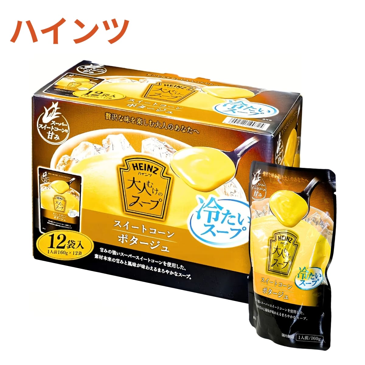 HEINZ (ハインツ ) 大人むけのスープ 冷製コーンポタージュ スイートコーンポタージュ 12袋 160gx12 #69855 冷たいスープ 贅沢な スイートコーン 自分用 おもてなしに。