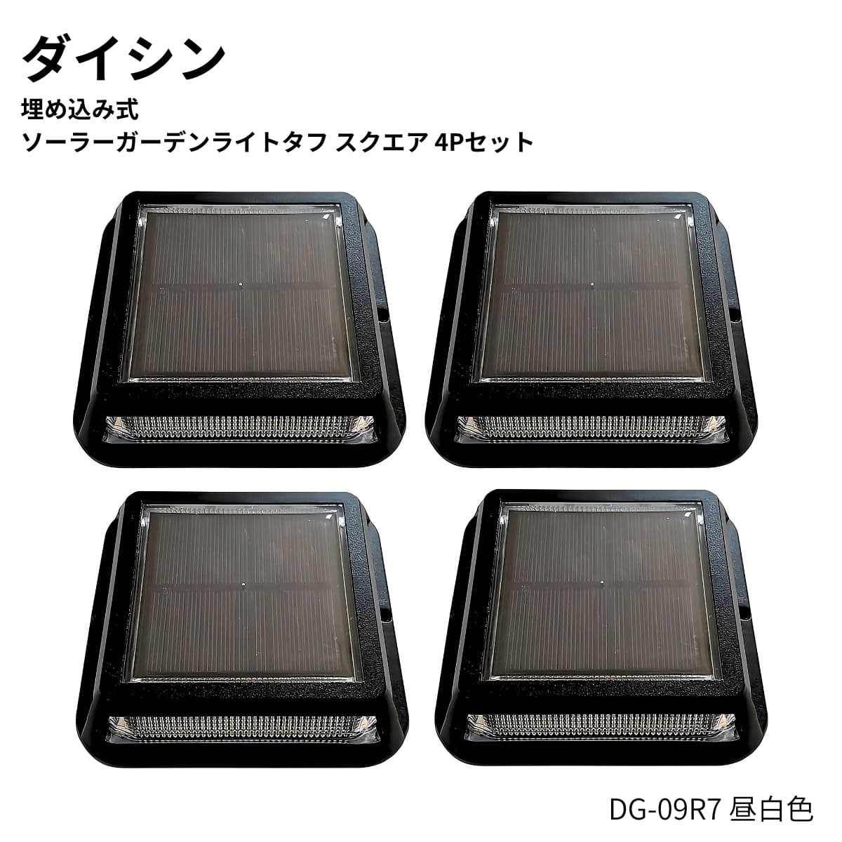 【秋の暮らし】大進(ダイシン) 埋め込み式 ソーラーガーデンライト タフ スクエア 4Pセット 昼白色  DG-09R7 50ルーメン リチウムイオン充電池  3.7V/1200mAh 自動で点灯消灯 アルミダイキャストフレーム仕様 中国製 #710712 エクステリア 灯篭 DAISHIN