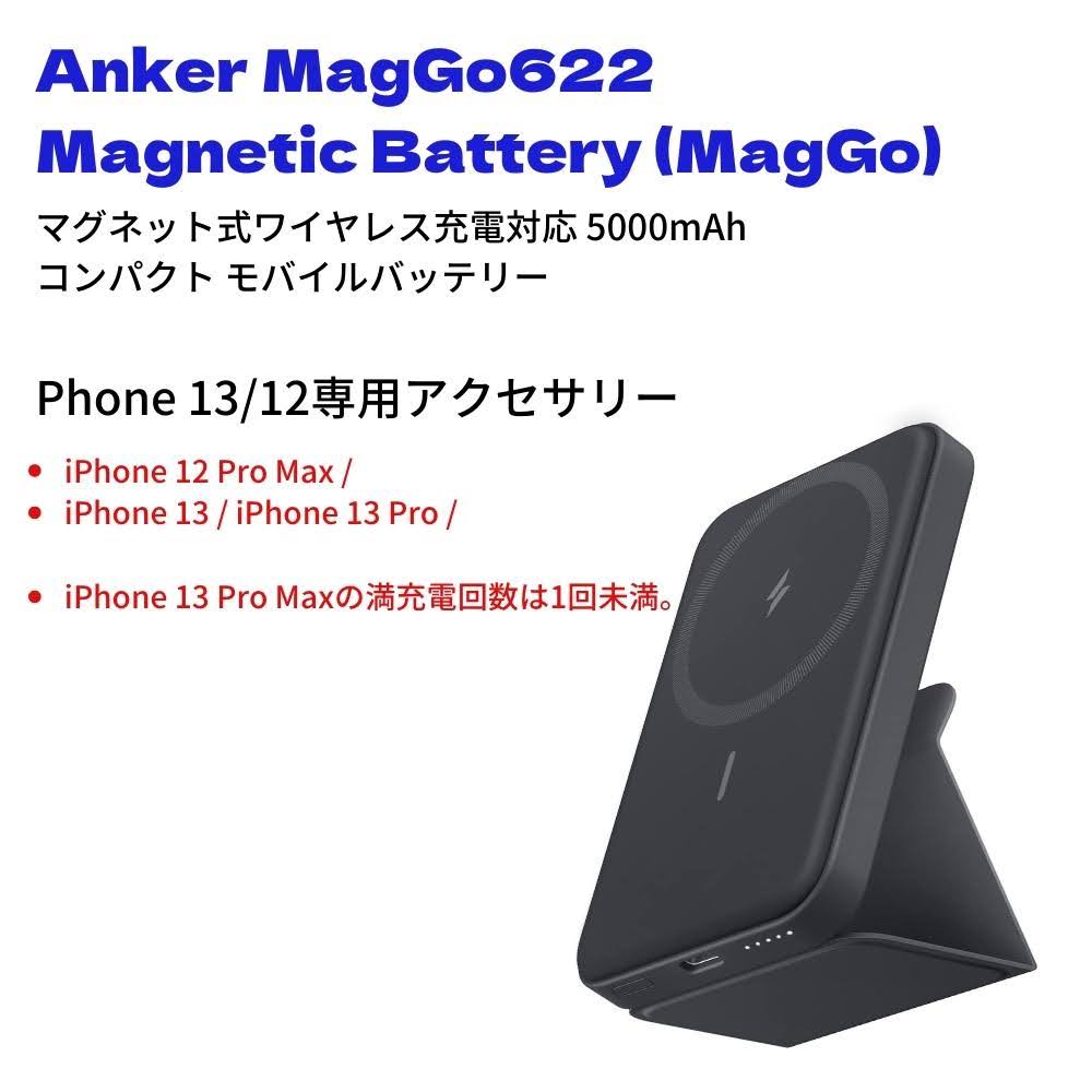 Anker 622 Magnetic Battery iPhone 13 & 12シリーズ専用(MagGo)マグネットで脱着 5000mAhの容量かつ7.5W出力 A1611N11 (ブラック) Yi220531-oco01 by:超一流ショップ