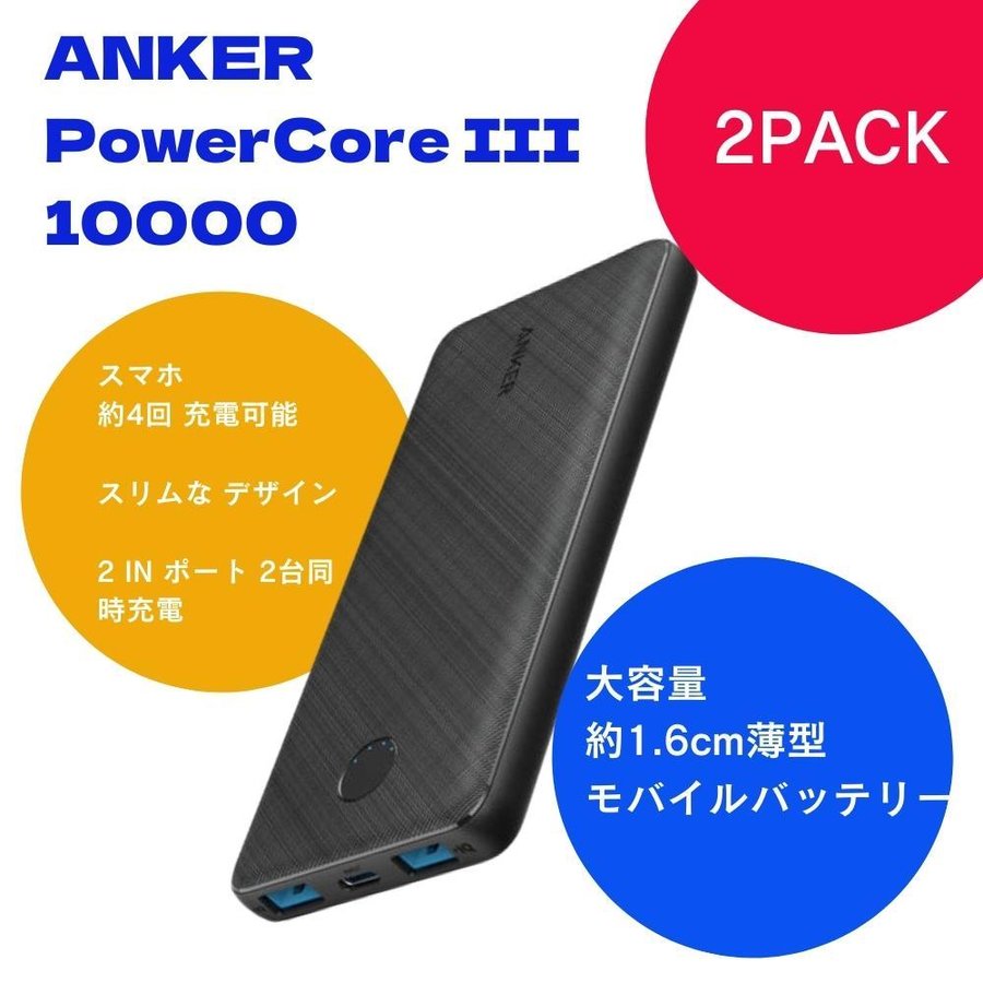 Anker PowerCore III 10000 2パック 大容量の10000ｍAh 薄型 ２台同時充電が可能 by:超一流ショップyi220622-oco01